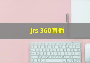 jrs 360直播